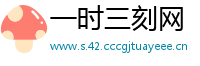 一时三刻网